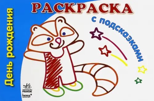 День рождения