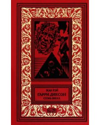 Гарри Диксон. Семь вилл
