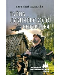 Тайна Лукичёвского Беловодья