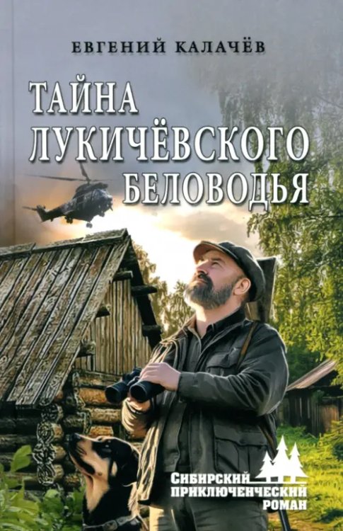 Обложка книги «Тайна Лукичёвского Беловодья» — Калачев Евгений Сергеевич, ISBN 9785448455766