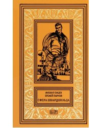 Сфера Шварцшильда