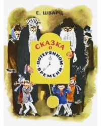 Сказка о потерянном времени