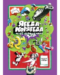 Ябеда-Корябеда и ее проделки