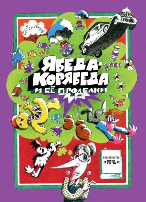 Ябеда-Корябеда и ее проделки