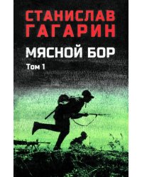 Мясной бор. Том 1