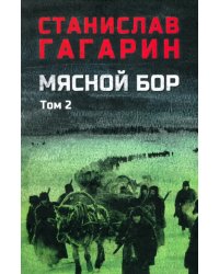 Мясной бор. Том 2