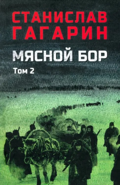 Мясной бор. Том 2