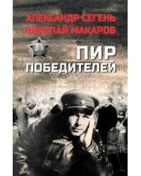 Пир победителей