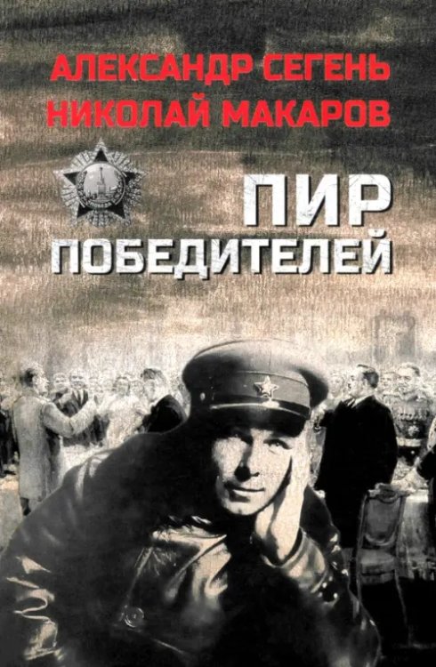 Пир победителей