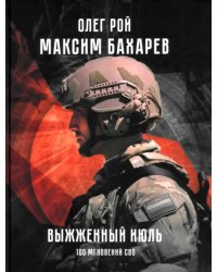 Выжженный июль. 100 мгновений СВО