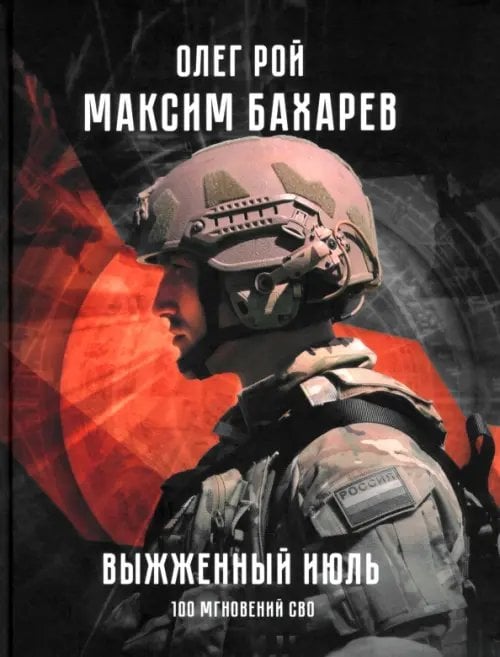 Выжженный июль. 100 мгновений СВО