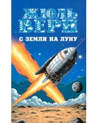 С Земли на Луну. Вокруг Луны