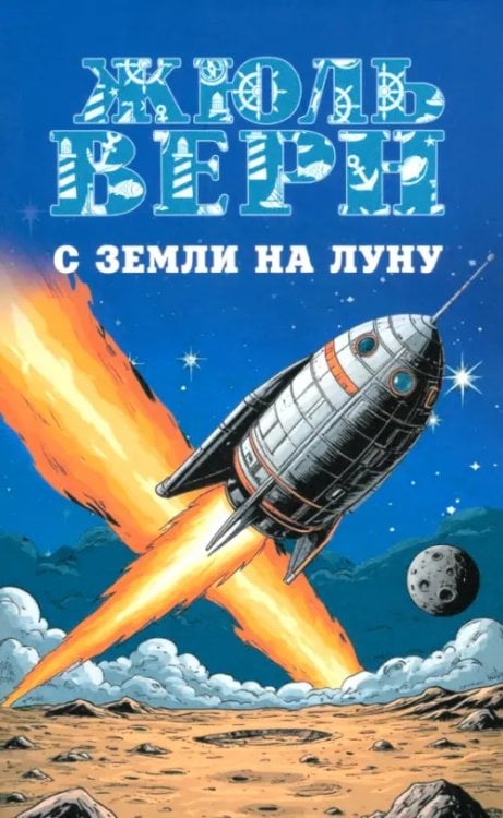 С Земли на Луну. Вокруг Луны