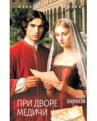 При дворе Медичи