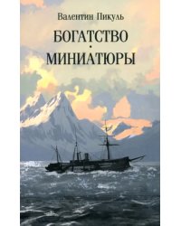 Богатство. Миниатюры