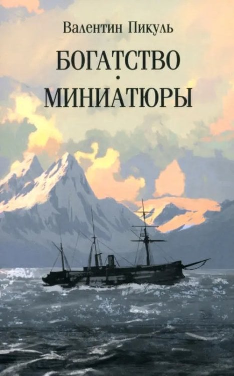 Обложка книги «Богатство. Миниатюры» — Пикуль Валентин Саввич, ISBN 9785448455223
