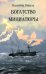 Обложка книги «Богатство. Миниатюры» — Пикуль Валентин Саввич, ISBN 9785448455223
