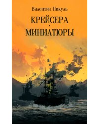 Крейсера. Миниатюры