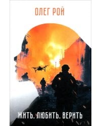 Жить. Любить. Верить