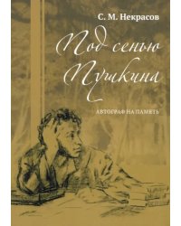 Под сенью Пушкина. Автограф на память