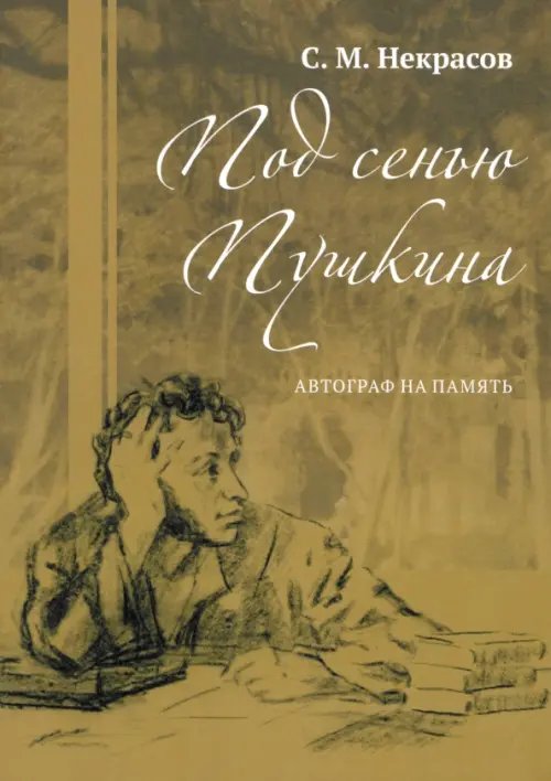 Обложка книги «Под сенью Пушкина. Автограф на память» — Некрасов Сергей Михайлович, ISBN 9785448455889