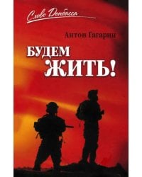 Будем жить!