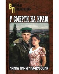 У смерти на краю. Тонечка и Гриша