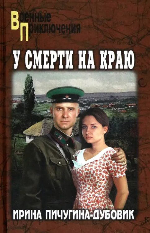 У смерти на краю. Тонечка и Гриша