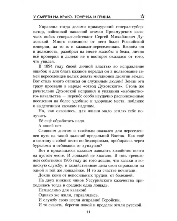 У смерти на краю. Тонечка и Гриша