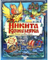 Никита Кожемяка. Русские народные сказки