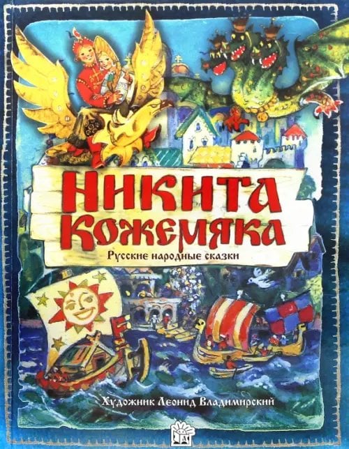 Никита Кожемяка. Русские народные сказки