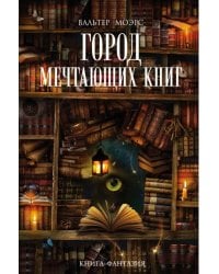 Город Мечтающих Книг