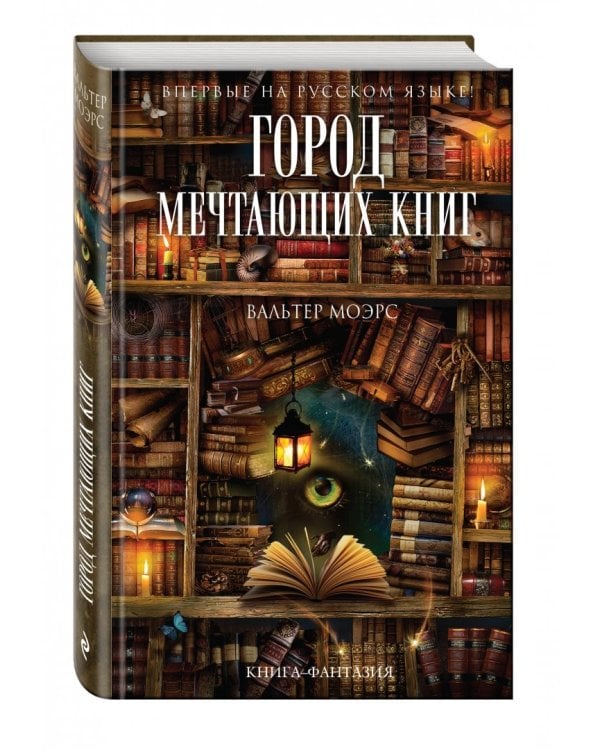 Город Мечтающих Книг