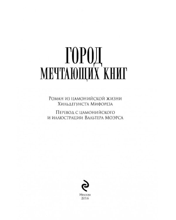 Город Мечтающих Книг