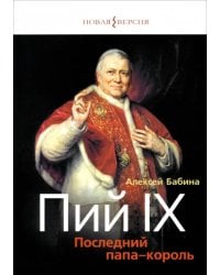 Пий IX. Последний папа-король