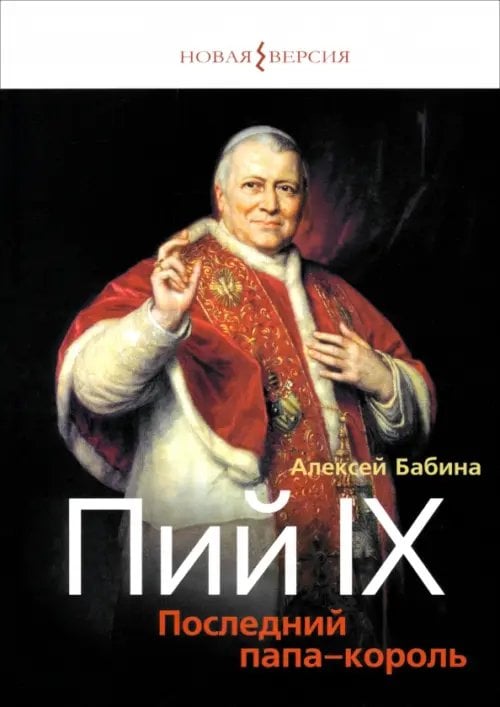 Пий IX. Последний папа-король