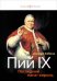 Пий IX. Последний папа-король