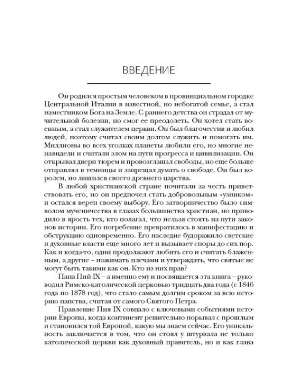 Пий IX. Последний папа-король