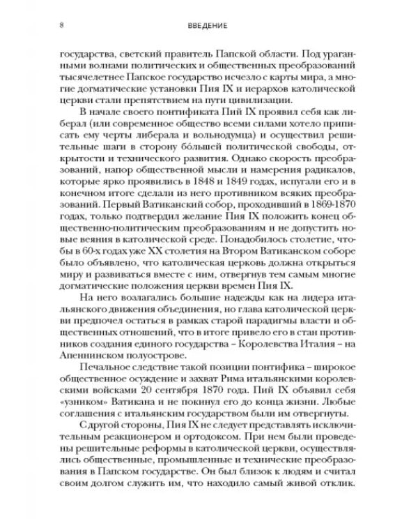 Пий IX. Последний папа-король