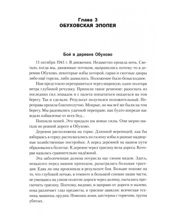 Глазами ополченца. Фронтовой дневник. 1941 - 1945