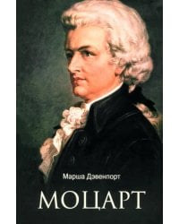 Моцарт