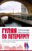 Обложка книги «Гуляя по Петербургу. Более 70 достопримечательностей Северной столицы» — Мясников Александр Леонидович, ISBN 9785448457227