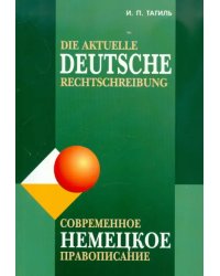 Современное немецкое правописание