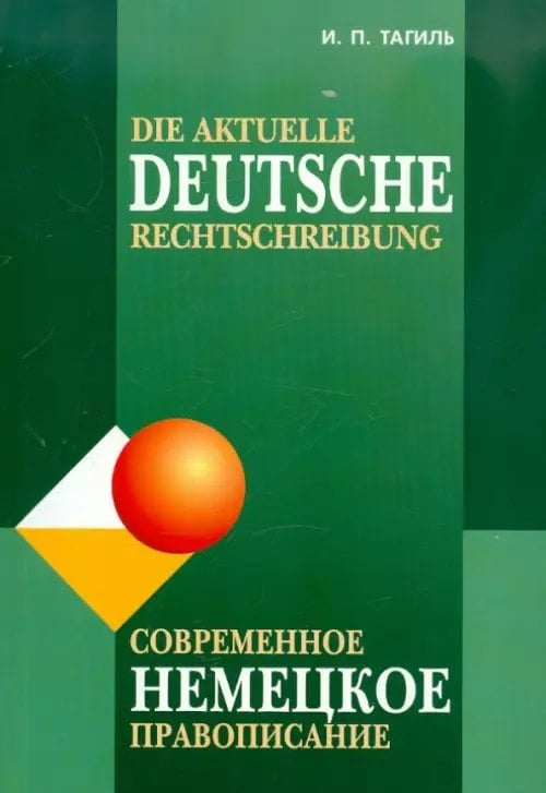 Другие языки Современное немецкое правописание
