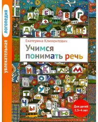 Увлекательная логопедия. Учимся понимать речь. Для детей 2,5-4 лет