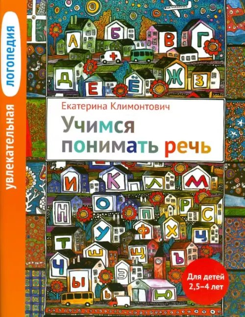 Увлекательная логопедия. Учимся понимать речь. Для детей 2,5-4 лет