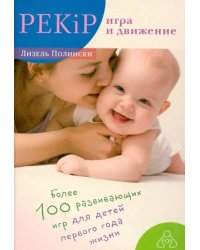 PEKiP. Игра и движение. Более 100 развивающих игр для детей первого года жизни