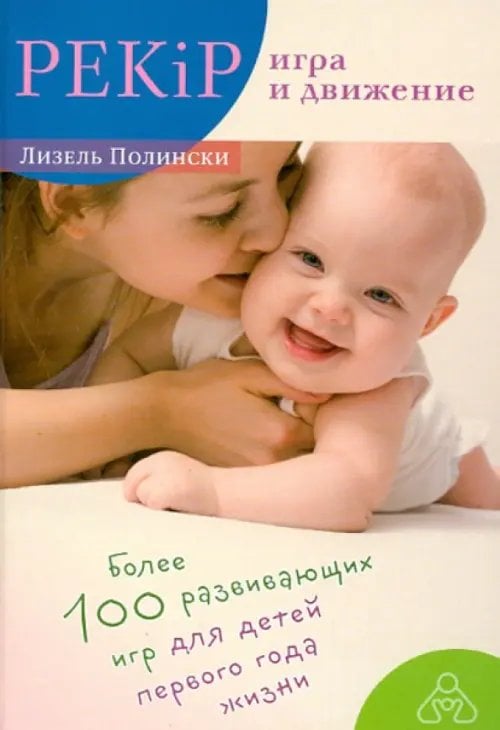 PEKiP. Игра и движение. Более 100 развивающих игр для детей первого года жизни PEKiP. Игра и движение. Более 100 развивающих игр для детей первого года жизни