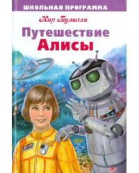 Путешествие Алисы