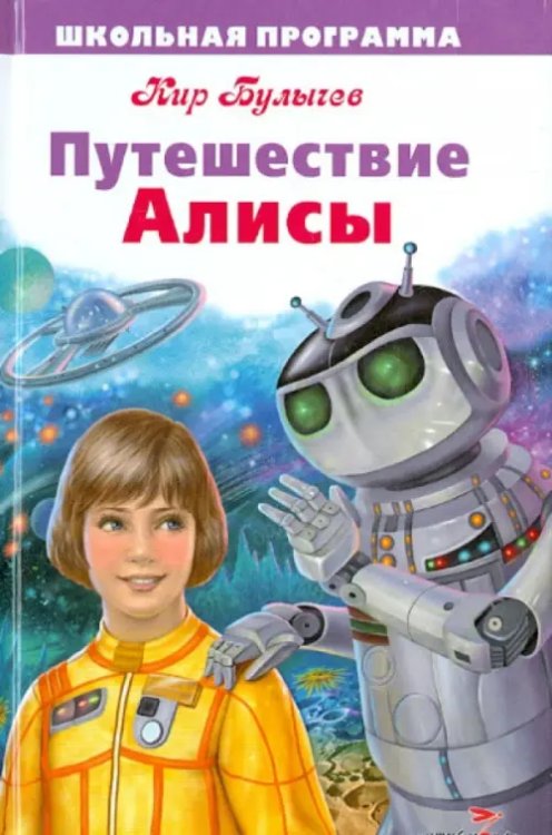 Путешествие Алисы